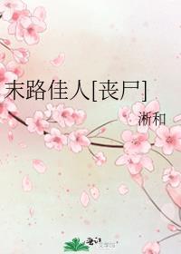 末路佳人[丧尸