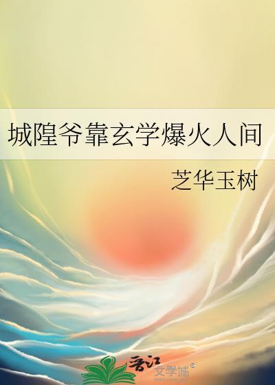 城隍爷靠玄学爆火人间笔趣阁