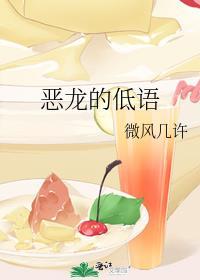 恶龙的低语by微风几许讲的什么