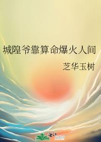 城隍爷传说