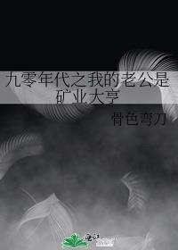 九零年代之我的老公是矿业大亨TXT