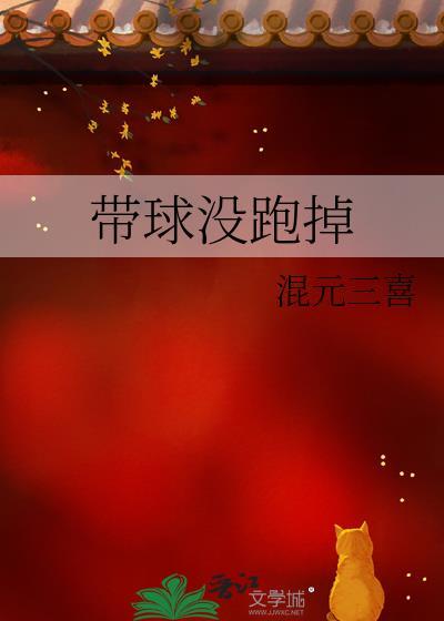 带球没跑掉 混元三喜晋江