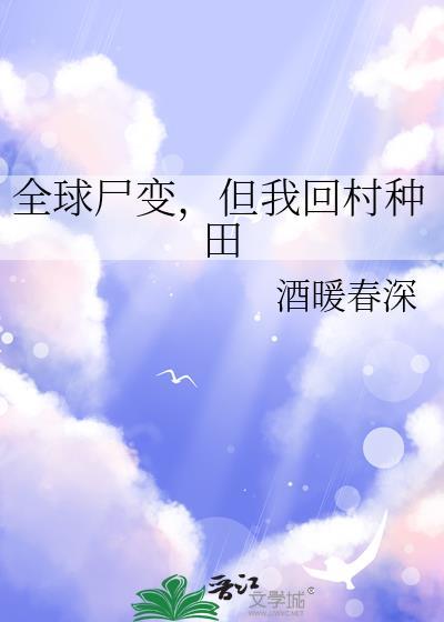 但我回村种田by酒暖春深