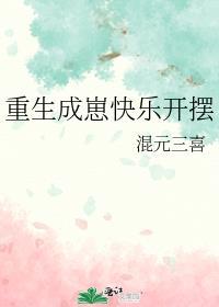 重生成崽快乐开摆的