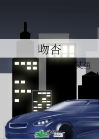 吻杏艾鱼晋江书