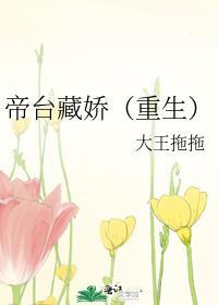 帝台藏娇(重生)轻舟泛晚