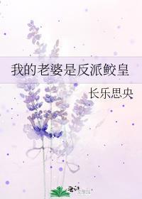 我的老婆是反派鲛皇免费阅读