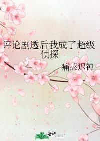 评论剧透后我成了超级侦探格格党