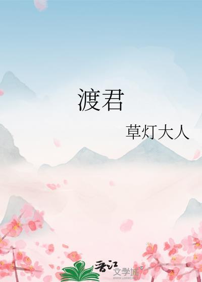 渡君免费阅读笔趣阁