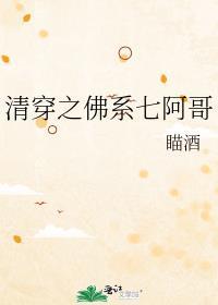清穿之佛系七阿哥 瞄酒