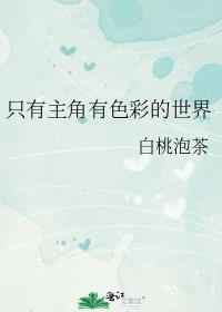 只有主角有色彩的世界 白桃泡茶