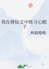 我在修仙文里当杠精穿书