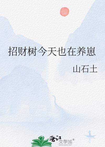 招财树今天也在养崽山