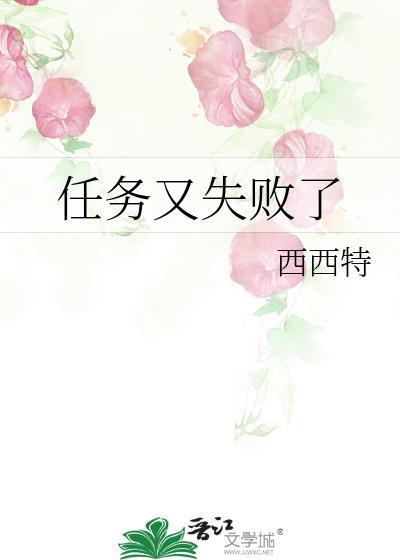 任务又失败了好看吗
