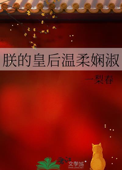 朕的皇后温柔娴淑一梨春