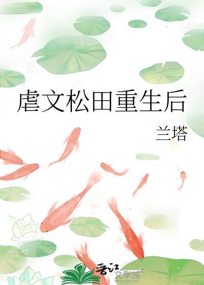虐文受的小爸重生了免费阅读
