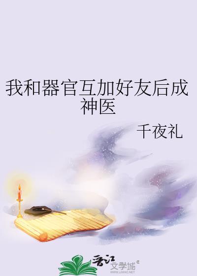 和器官对话