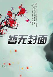 掠夺骨科雪梨txt