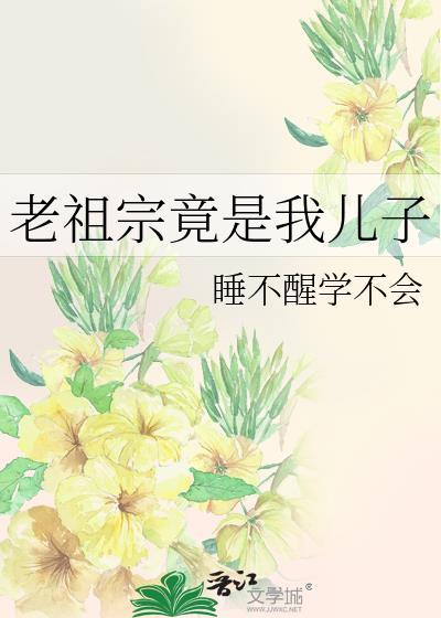 老祖宗竟是我儿子赵絮