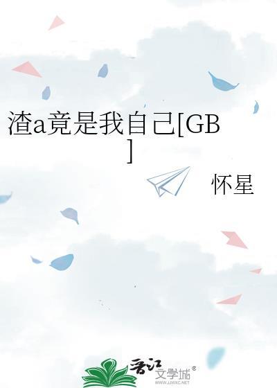 渣a竟是我自己 怀星阅读