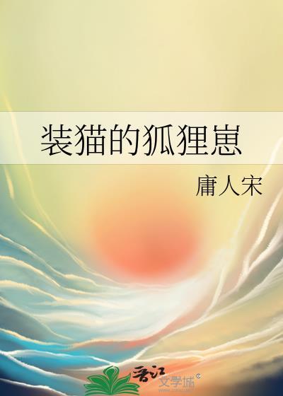 狐狸装猫叫歇后语的下一句