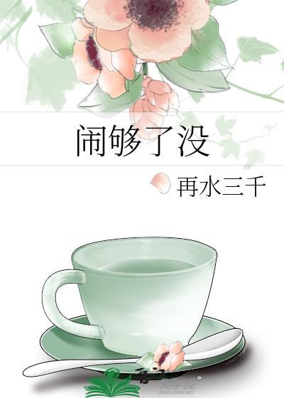 闹够了没有伴奏