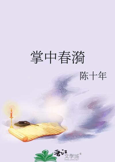 掌中春漪TXT