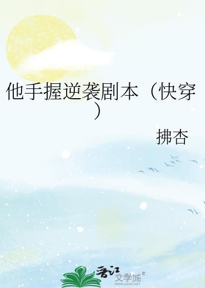 他手握逆袭剧本(快穿)笔趣阁