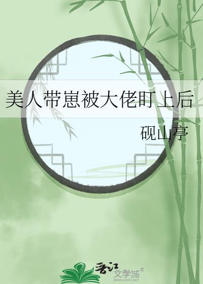 美人带崽被大佬盯上后免费笔趣阁