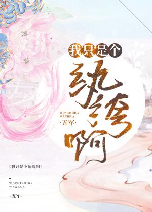 我只是个纨绔啊补肉