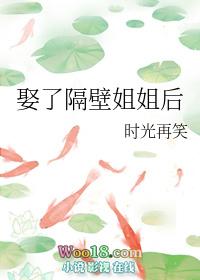 娶了隔壁姐姐后 百度