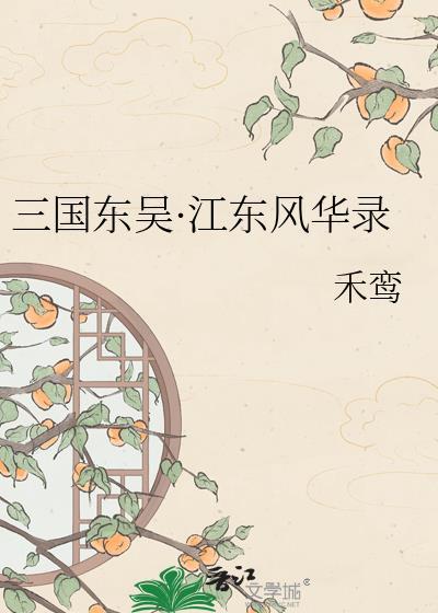 三国江东指的是哪里