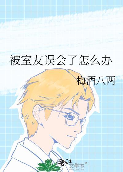 被室友误会了怎么办讲的啥