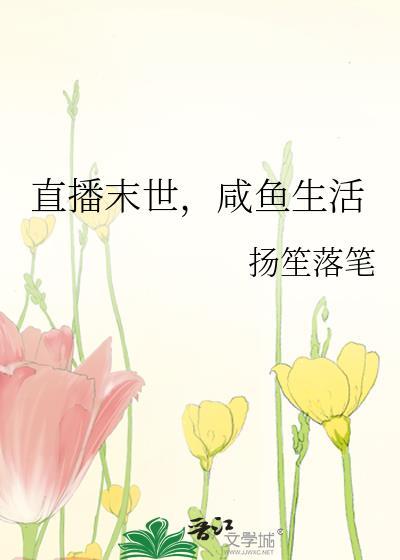 末世直播类推荐