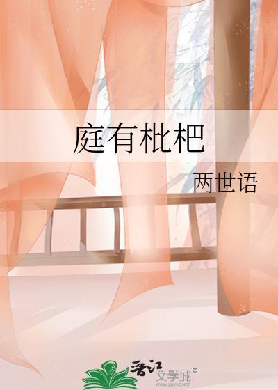 庭有枇杷树今已亭亭如盖矣翻译