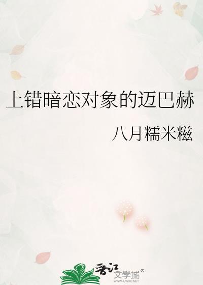 上错暗恋对象的迈巴赫免费阅读全文