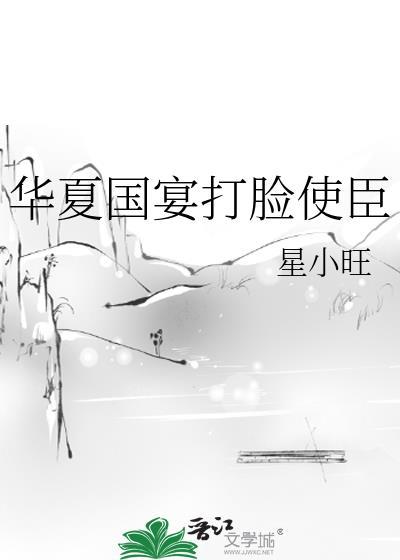 华夏国宴打脸使臣视频