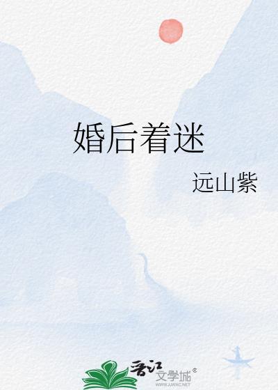 婚后爱上