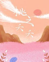 桃之夭夭读音