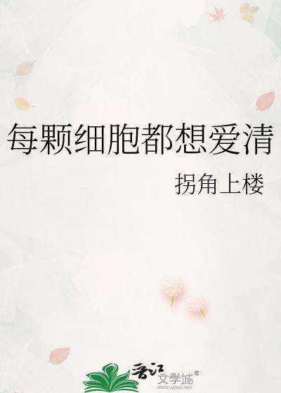 每颗细胞都想爱清tXt