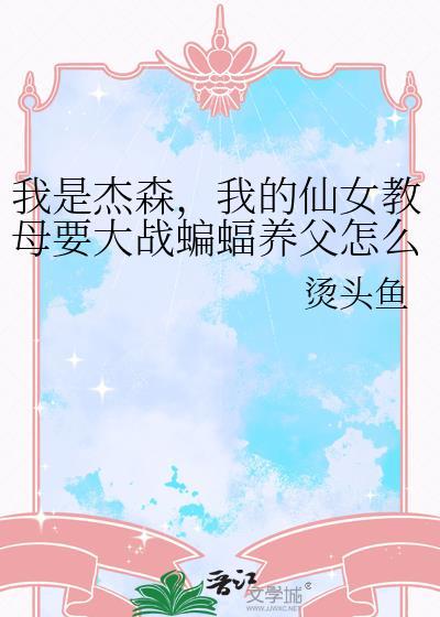 我的仙女教母要大战蝙蝠养父怎么办