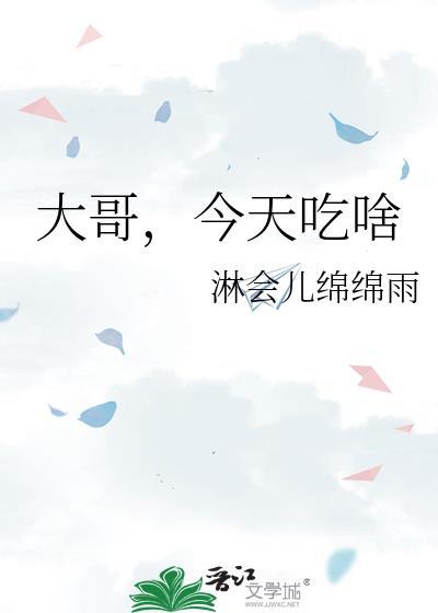 大哥今天吃啥