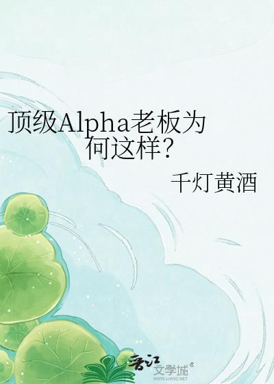 顶级Alpha老板为何这样TXT