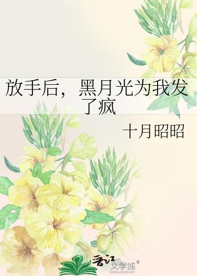 放手后白月光对我表白了gl