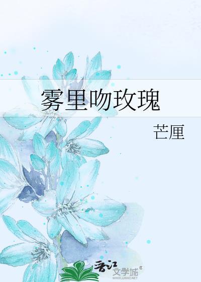 雾里吻玫瑰by芒厘格格