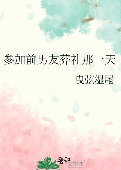 参加前男友葬礼那一天百度