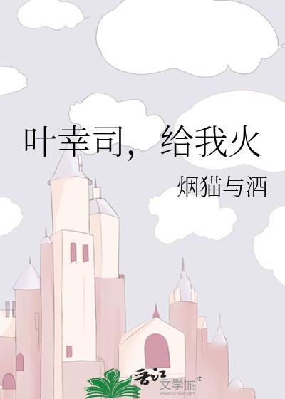 给我火作者 烟猫与酒