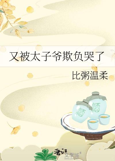 又被太子爷欺负哭了漫画