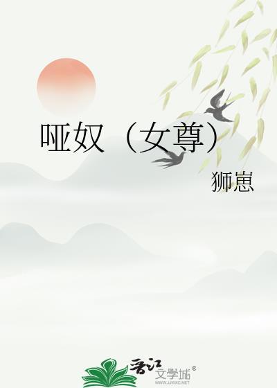 哑奴是什么