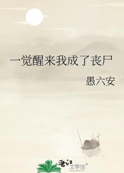 一觉醒来我成了丧尸大佬